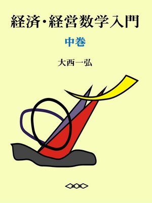 経済・経営数学入門（中） - Halifax Public Libraries - OverDrive